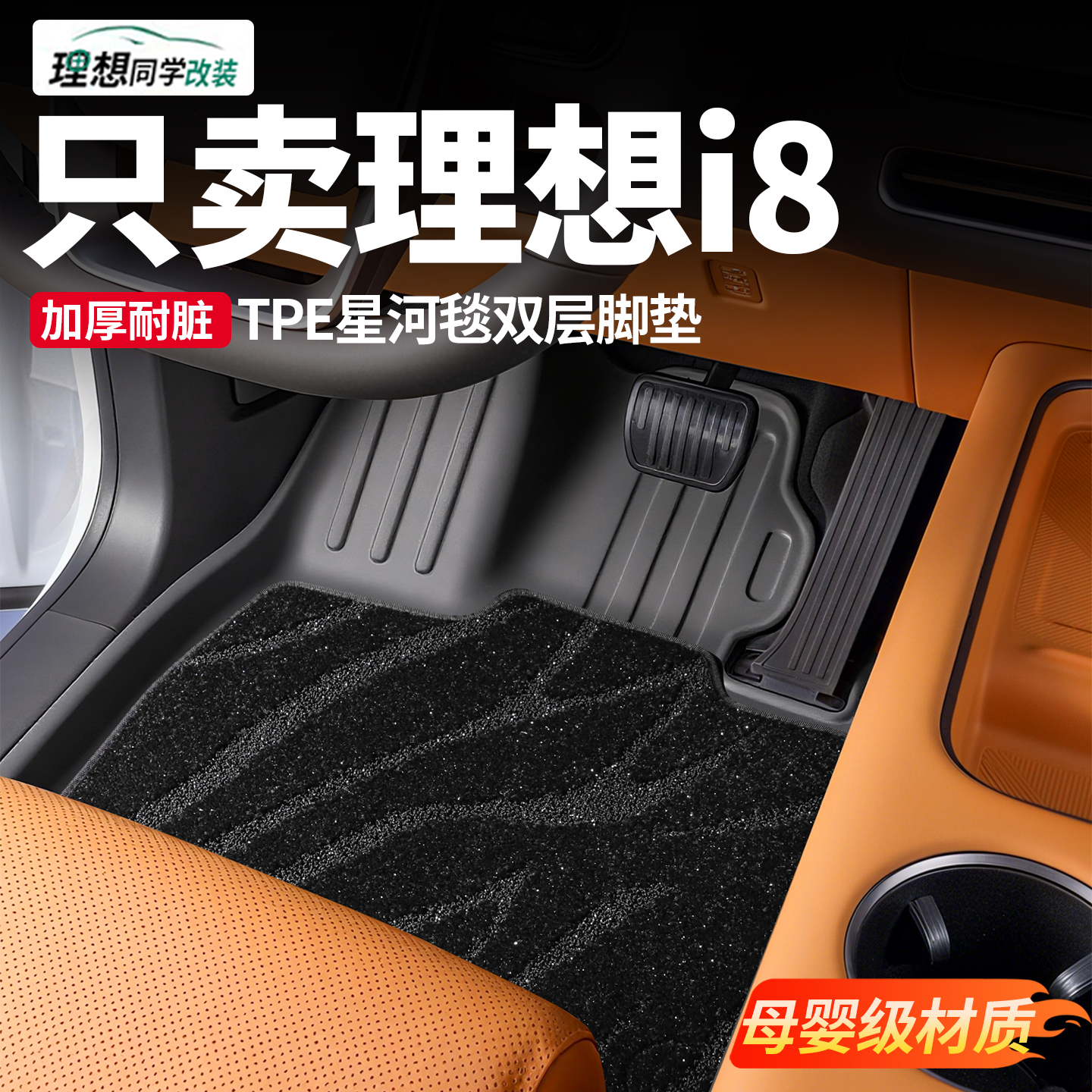 理想i8臻选!原车色全包围TPE脚垫