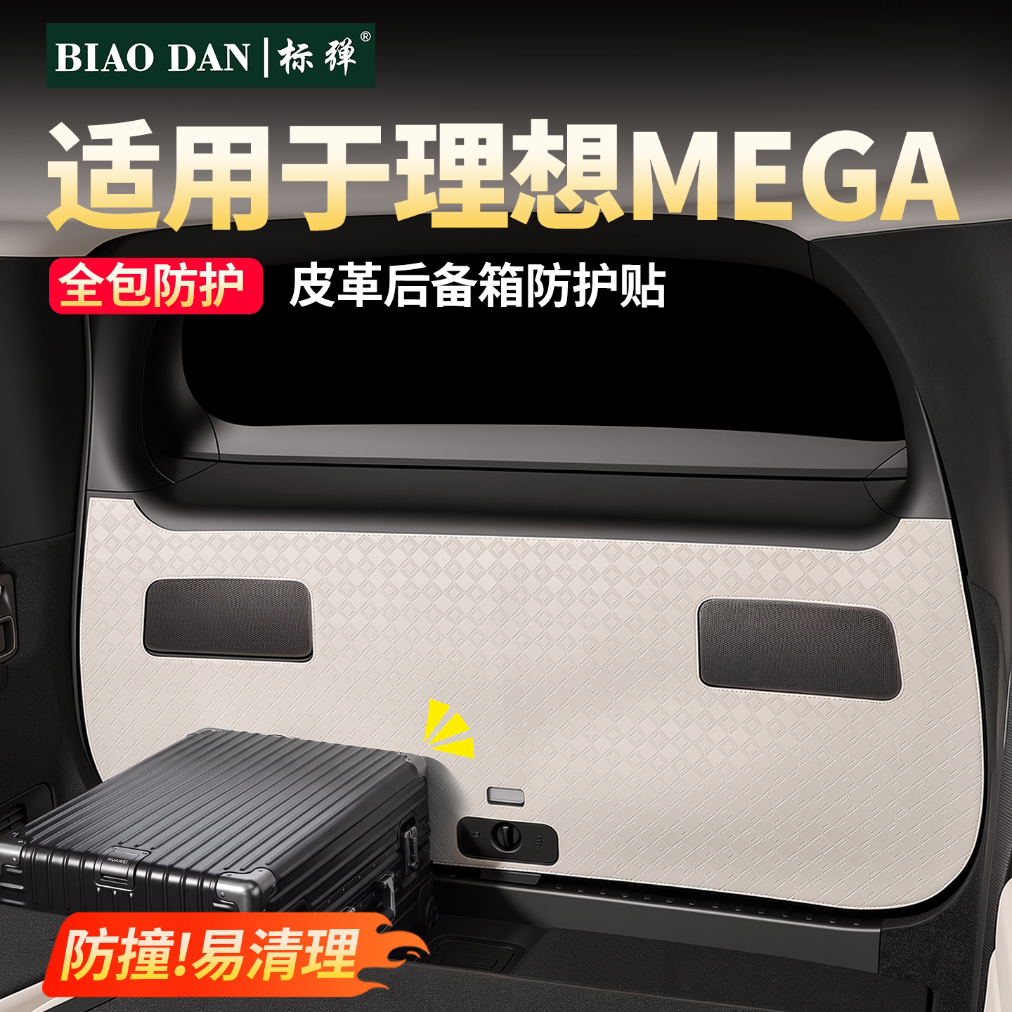 适用于26款理想MEGA后备箱皮革防护贴尾门防磨垫汽车内饰用品配件