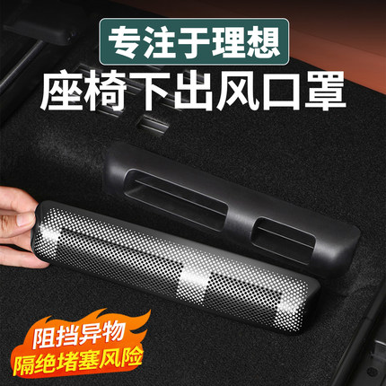 理想i6i8L6L7L8L9MEGA座椅下出风口罩后排空调防尘保护盖改装配件
