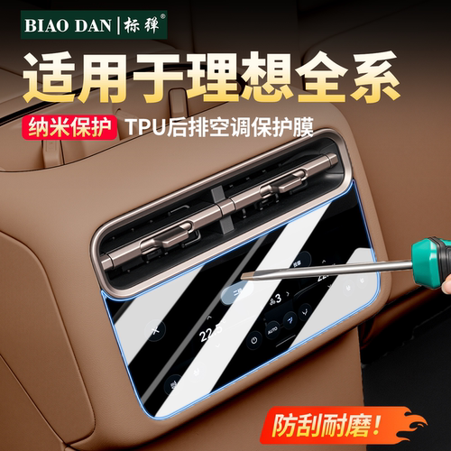理想后排空调屏幕TPU纳米防护膜