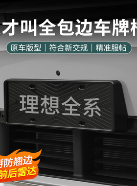 理想i6i8L6L7L8L9MEGA车牌架新能源全包牌照托新交规绿牌保护边框