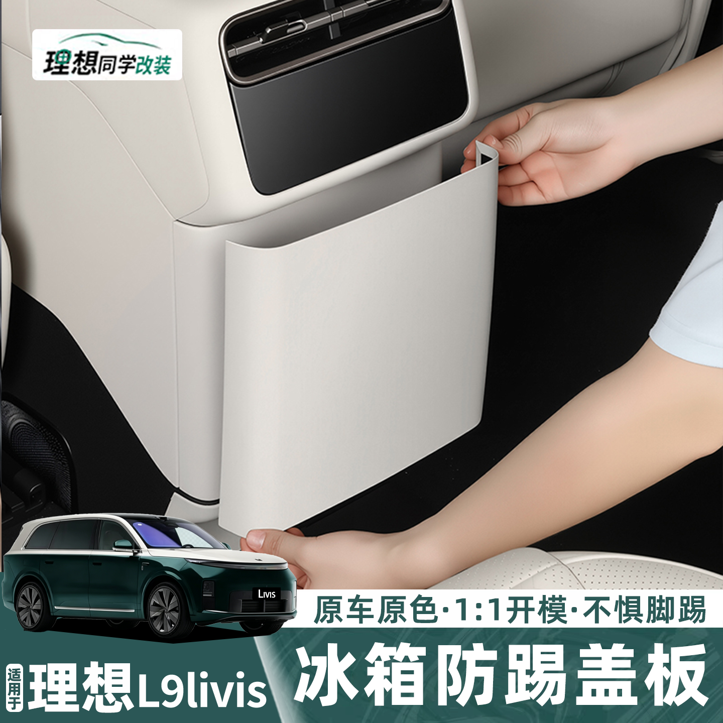 理想L9livis后排冰箱防踢保护盖