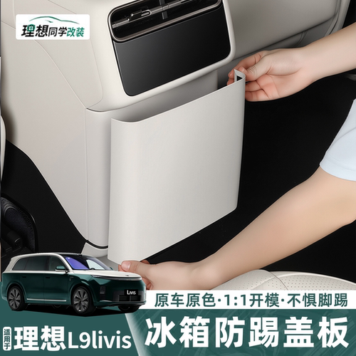 理想L9livis后排冰箱防踢保护盖