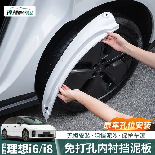 理想i8i6后轮内衬挡泥板阻挡泥沙