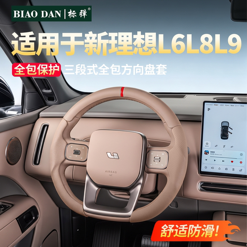 26款理想L6L8L9三段式方向盘套！