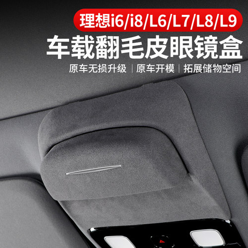 理想车载眼镜盒翻毛皮无损安装