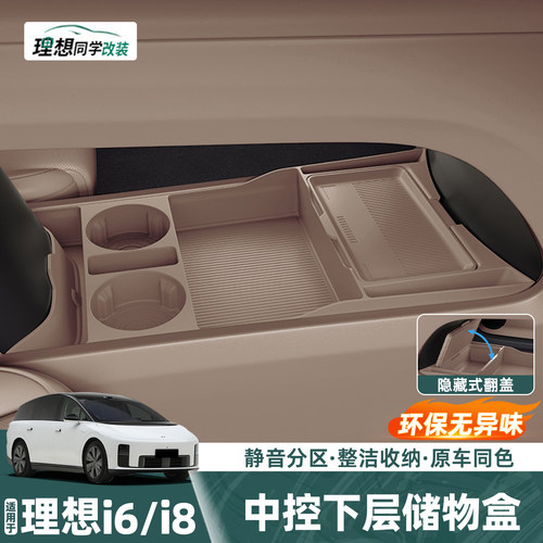 理想i6i8中控下层硅胶盒整洁收纳