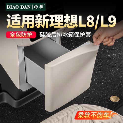 理想L9livis硅胶后排冰箱保护套