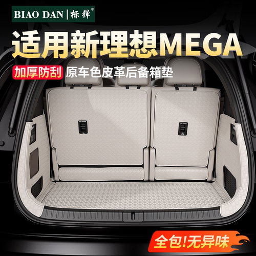 26款理想MEGA原车色后备箱皮革垫