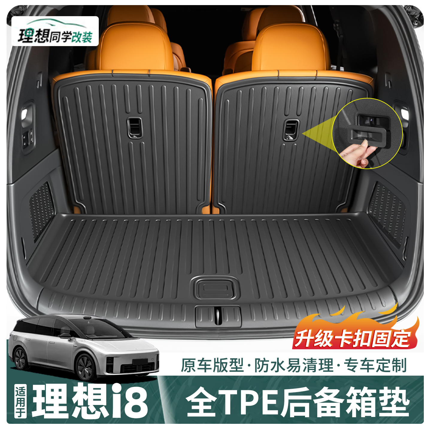 理想i8后备箱垫！TPE全包耐磨损