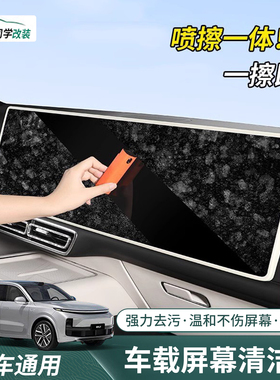 适用理想i6i8L6L7L8L9MEGA屏幕清洁剂喷雾玻璃清洁擦内饰防尘配件