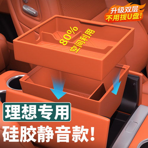 25焕新理想扶手箱双层硅胶储物盒