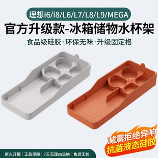 理想i6i8L6L7L8L9MEGA冰箱硅胶垫商城同款 饮料水杯固定格专用配件