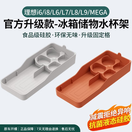 理想i6i8L6L7/L8L9livis冰箱硅胶垫商城同款饮料水杯固定专用配件