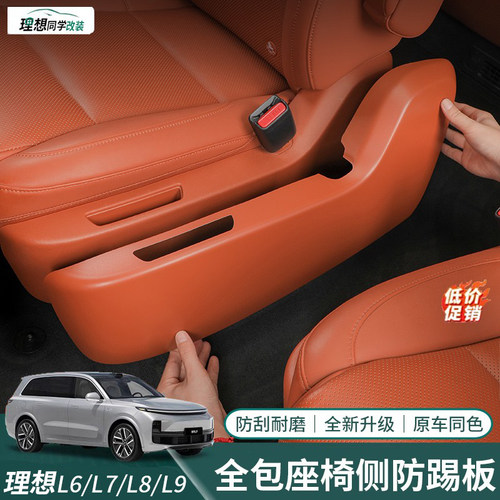 理想专用座椅侧护板二排过道防踢
