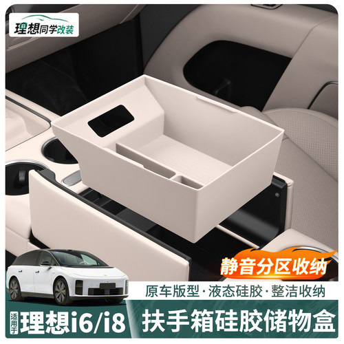 适用理想i8扶手箱储物盒防滑减震