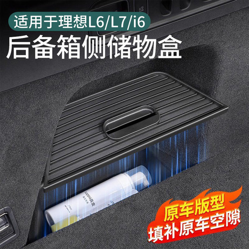 理想i6L6L7后备箱两侧储物盒收纳
