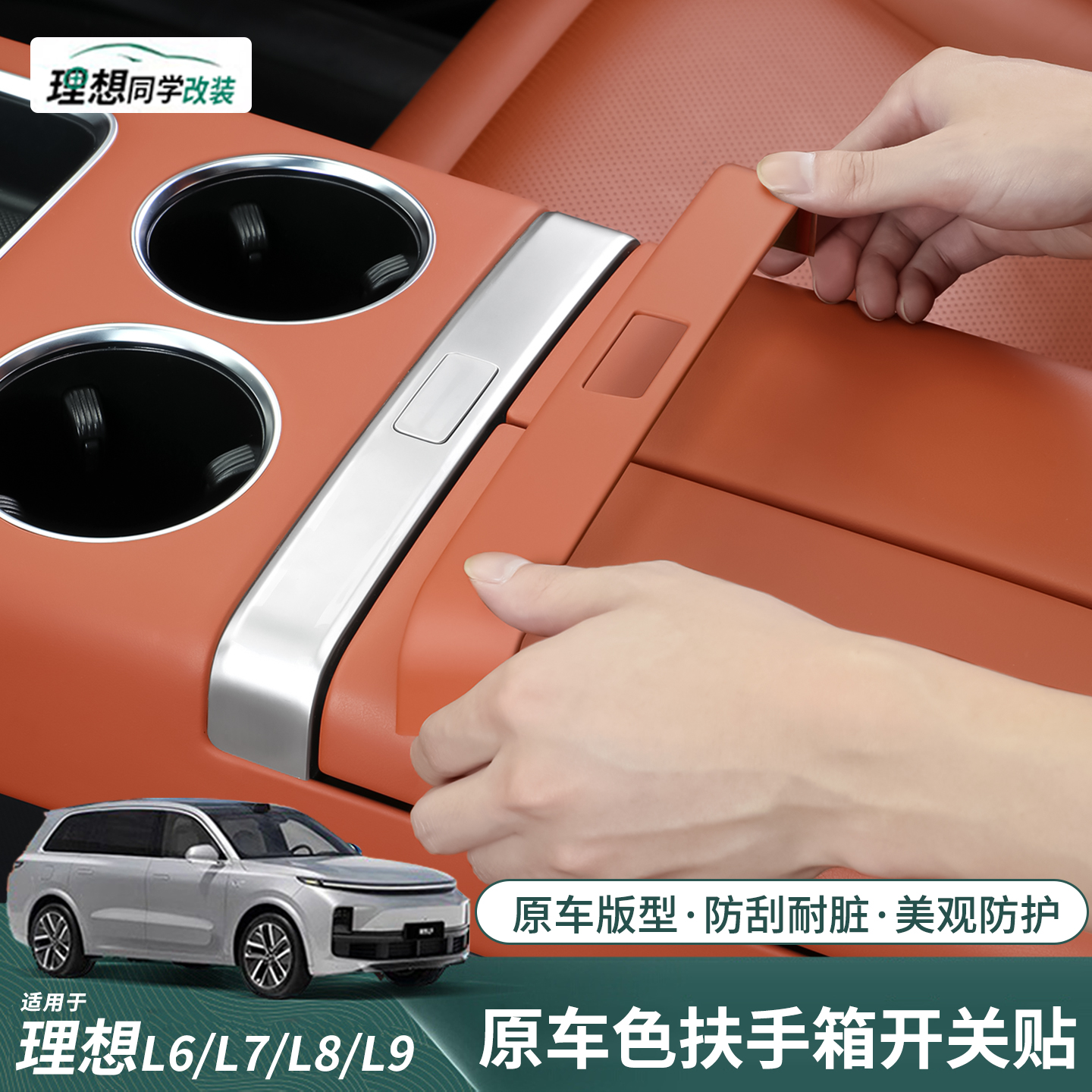 理想扶手箱开关贴原车色防刮耐磨
