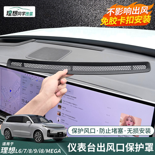 理想中控台出风口罩！防异物堵塞
