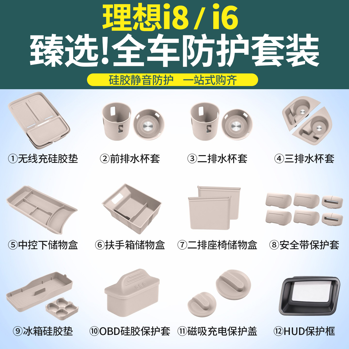 理想i6i8-内饰硅胶套装配件大全