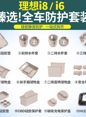 理想i6i8硅胶套装内饰用品配件大全中控防滑垫无线充水杯垫储物盒
