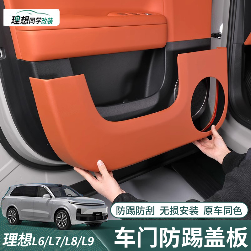 理想L6L7L8L9车门防踢盖板防踢脏