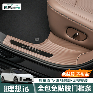 适用理想i6专用门槛条免贴胶碳纤迎宾踏板防刮保护贴改装 配件用品