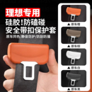 理想i6i8/L6L7/L8L9livis安全带保护套保险带插口防撞配件饰用品