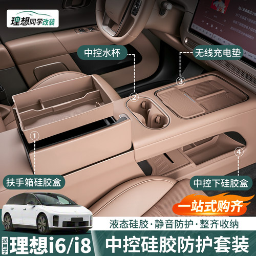 理想i8i6臻选！内饰硅胶用品配件