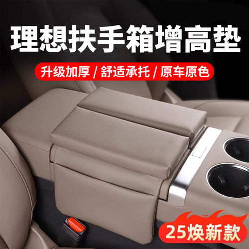 25焕新版！理想专用扶手箱增高垫