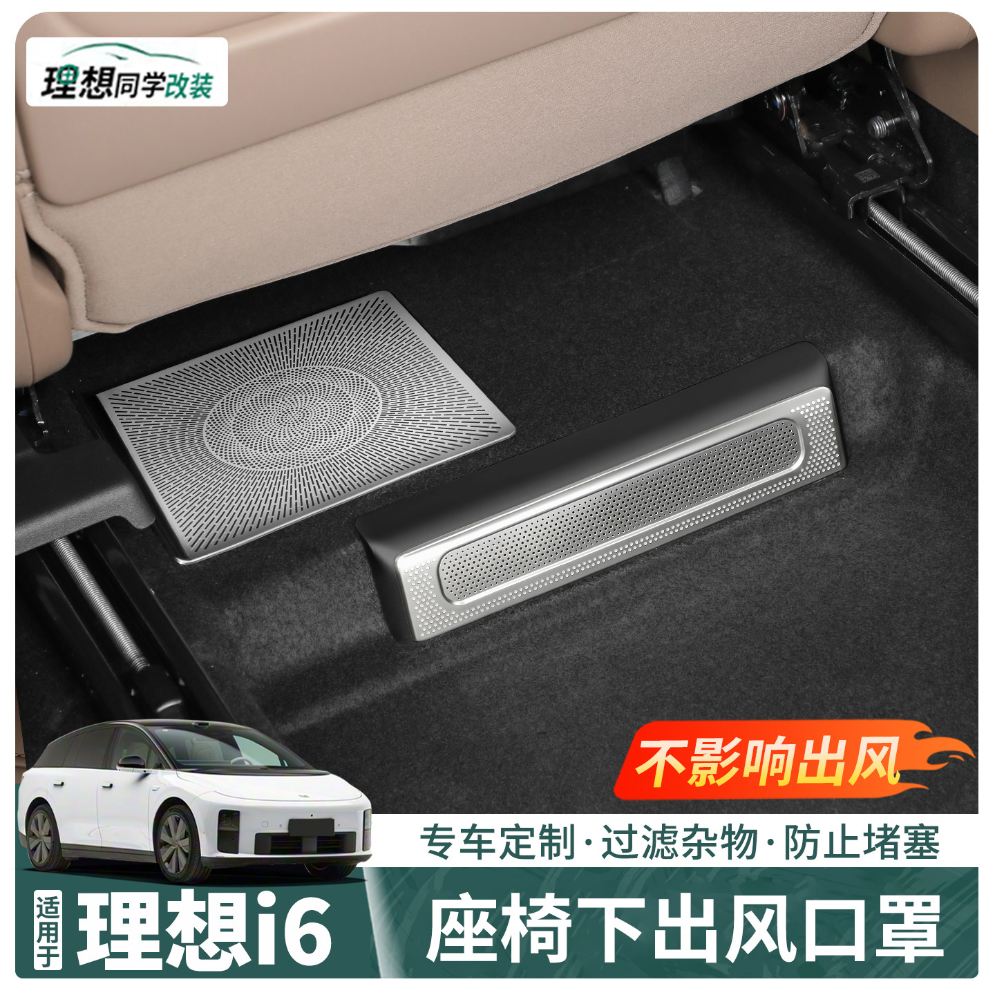 理想i6座椅下出风口罩不影响出风