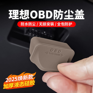 L9专用OBD硅胶保护盖电脑诊断接口防水防尘罩内饰配件 理想L6L7L8