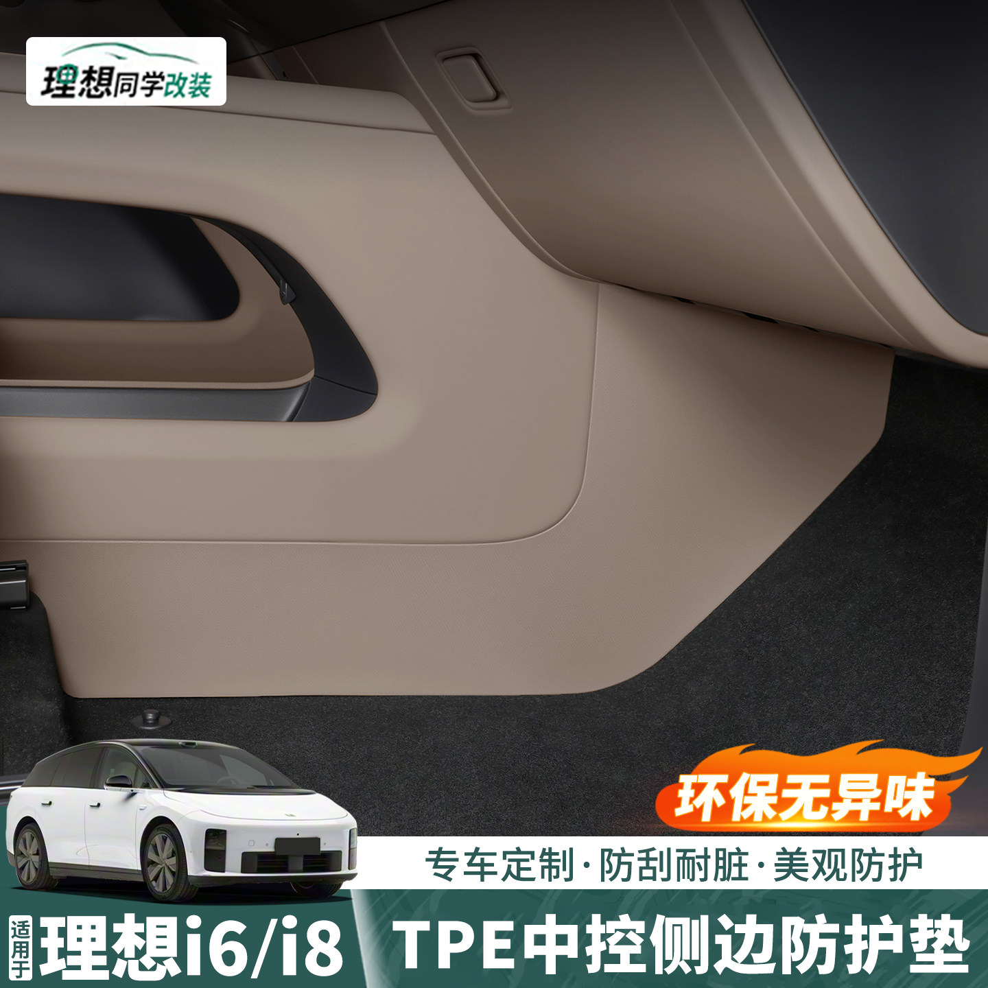 适用理想i6/i8专用中控下侧边防踢垫TPE座椅下防护保护贴配件用品,汽车用品/电子/清洗/改装,车用防踢垫/防磨垫,淘宝优惠券,粉丝福利购,淘宝优惠卷