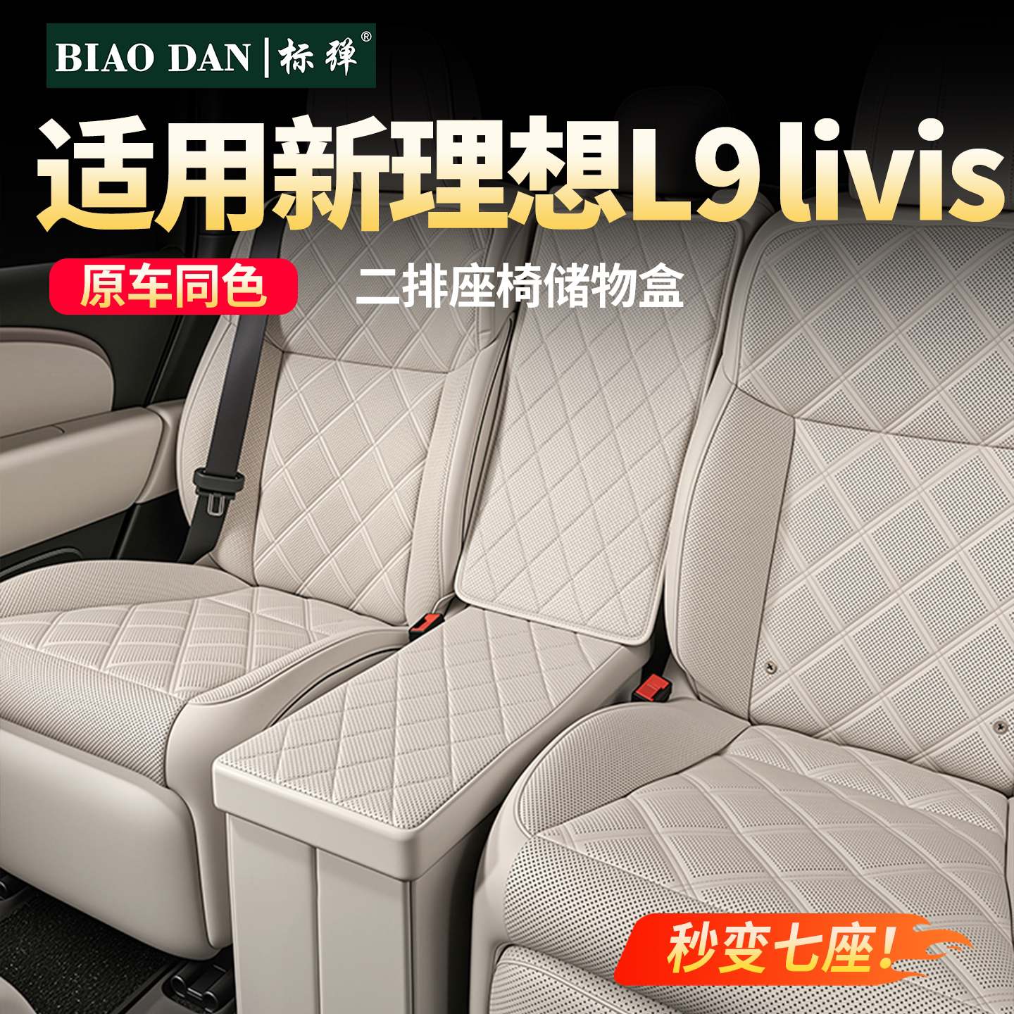 适用理想L9livis二排过道储物盒座椅中间收纳箱汽车内饰用品配件 - 实物图