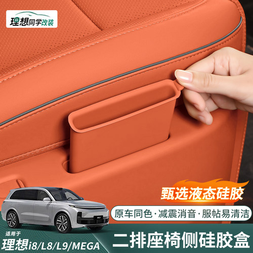 理想二排座椅硅胶储物盒减震消音
