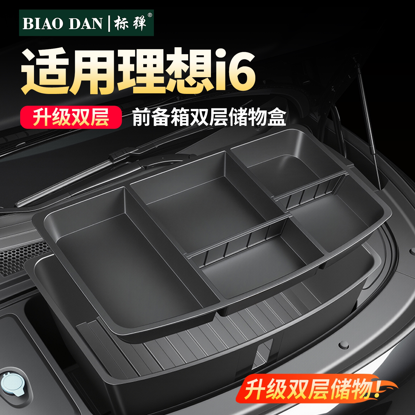 理想i6前备箱双层分格储物收纳盒