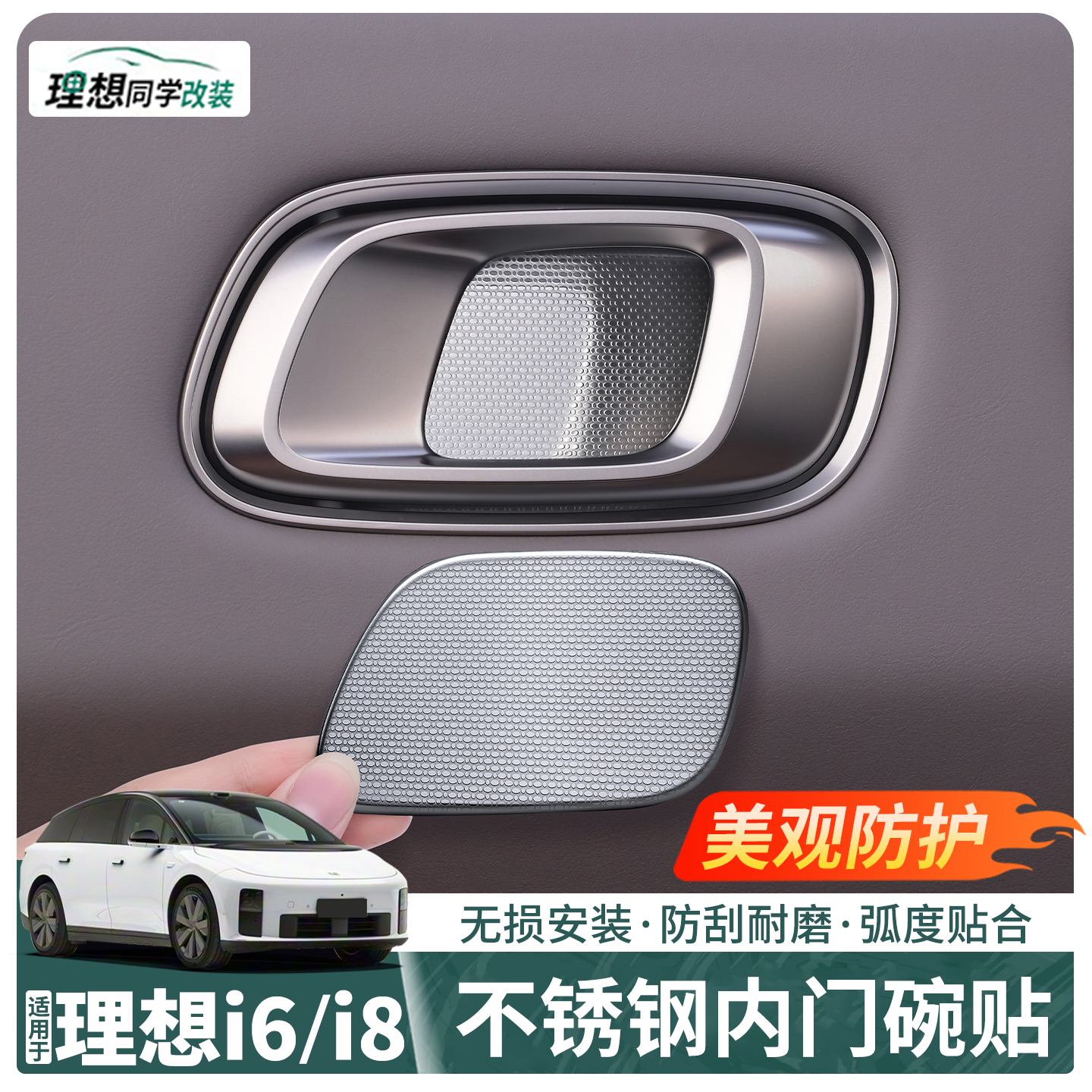 理想i8i6内门碗贴雪花纹防刮耐磨