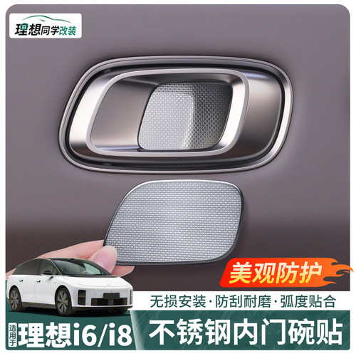 理想i8i6内门碗贴雪花纹防刮耐磨