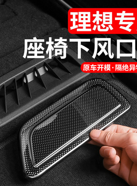 理想i6i8L6L7L8L9MEGA座椅下出风口保护罩后排空调防尘盖装饰配件