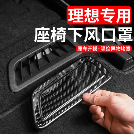 理想i6i8L6L7L8L9MEGA座椅下出风口保护罩后排空调防尘盖装饰配件