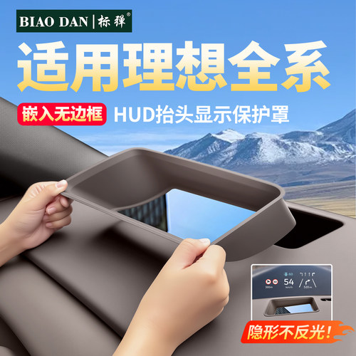 全新第八代！理想内嵌曲面HUD罩