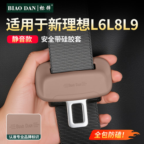 26款理想L6L8L9安全带硅胶保护套