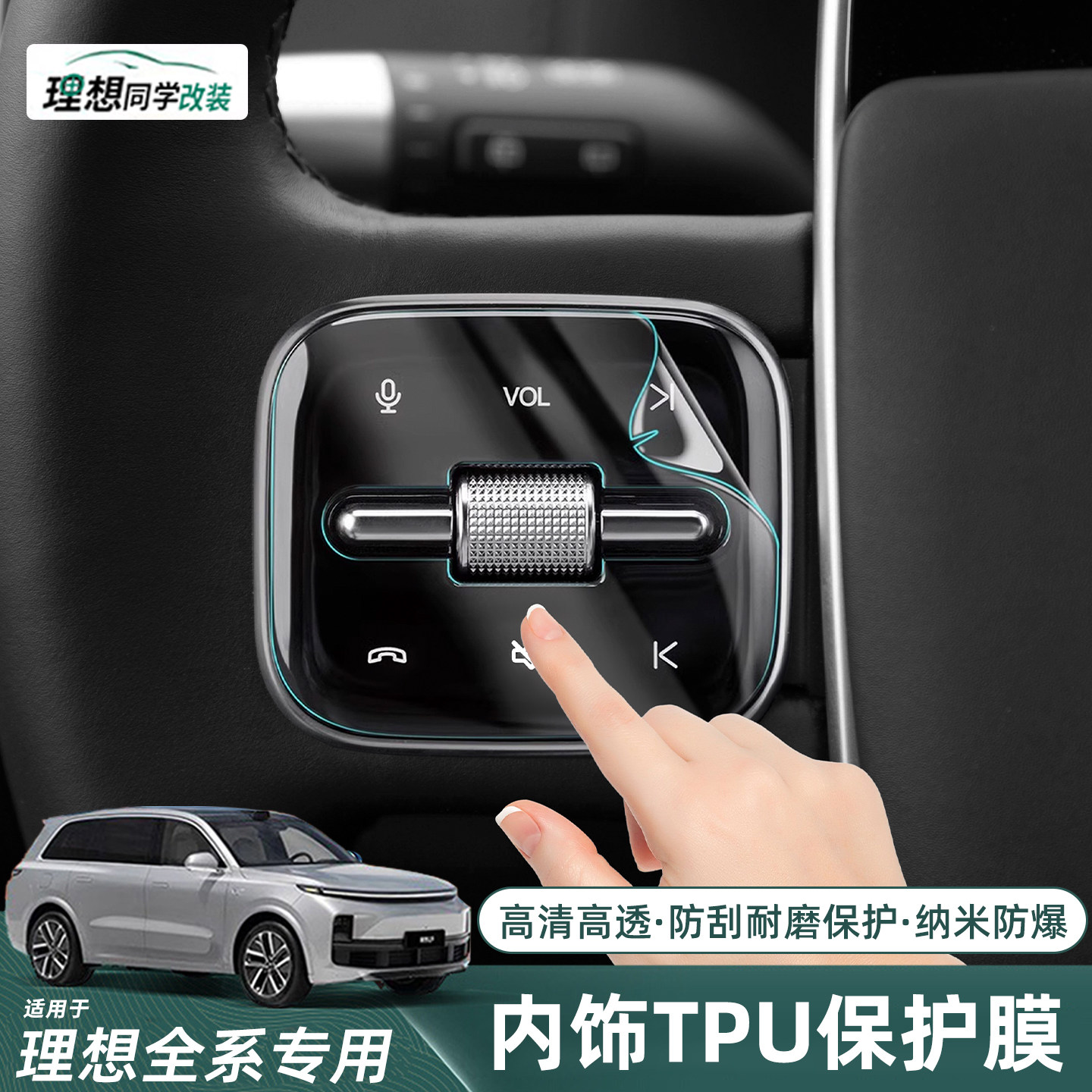 理想i6i8L6L7L8L9/MEGA内饰贴膜方向盘按键TPU透明防护膜配件用品