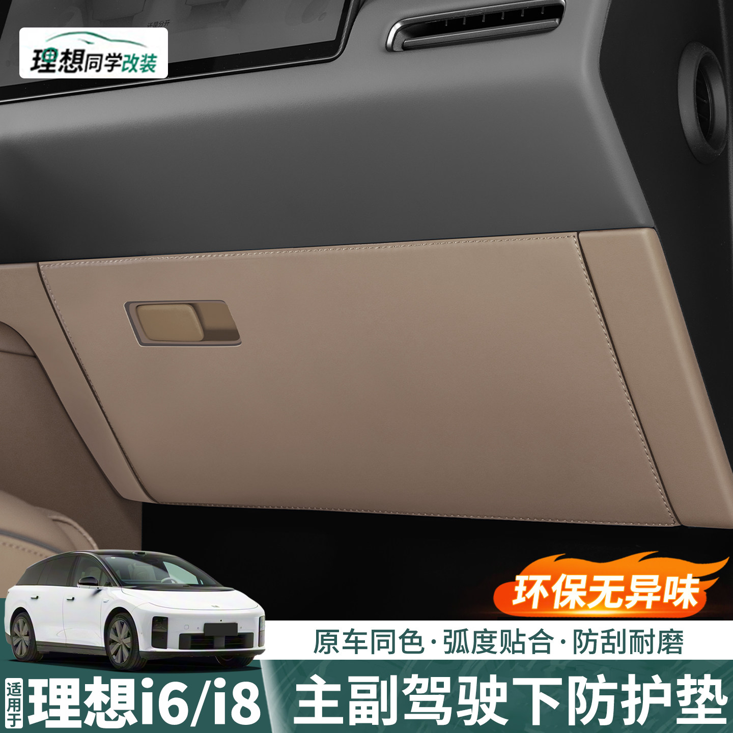 理想i8主副驾驶防踢垫皮革防护贴