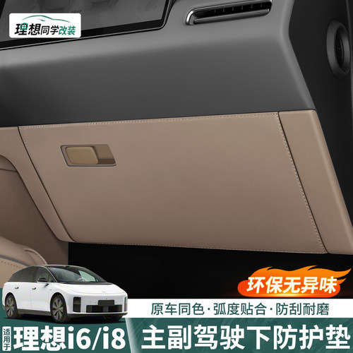理想i8主副驾驶防踢垫皮革防护贴