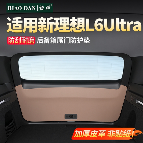 理想L6Ultra后备箱尾门防护垫！
