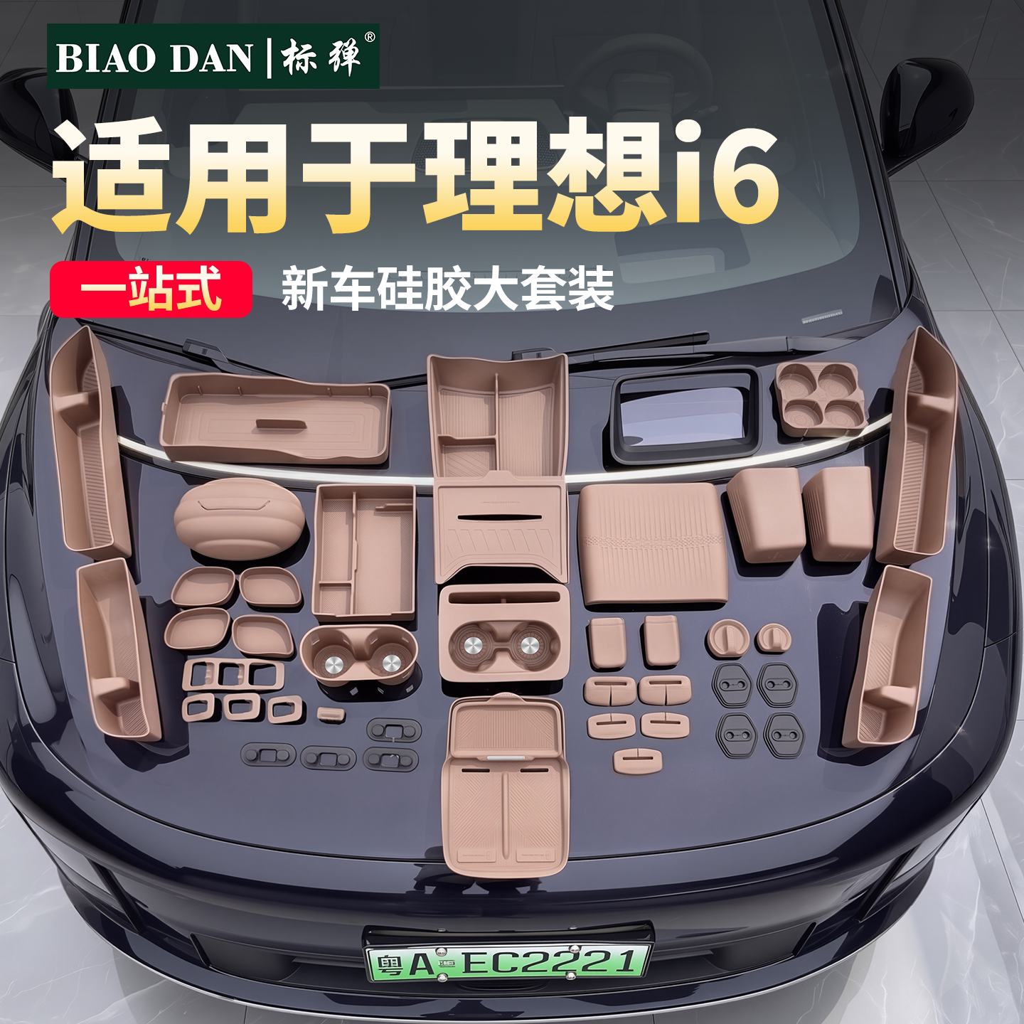 理想i6新车硅胶套装车内防护用品