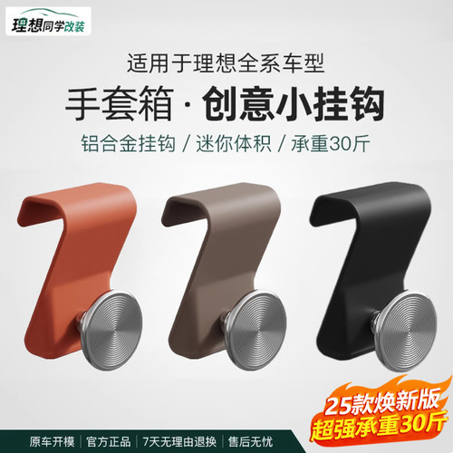 理想副驾手套箱车载挂钩内饰用品