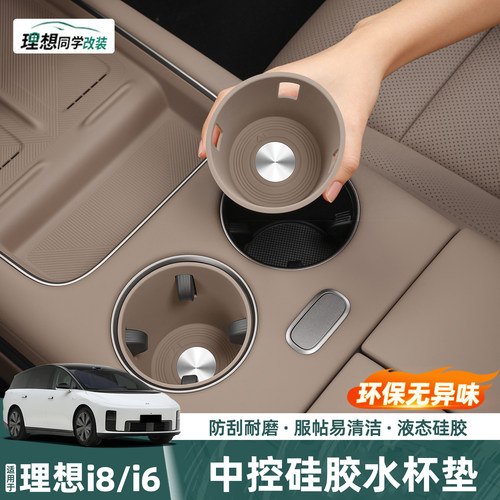 理想i8i6中控水杯垫服帖易清洁
