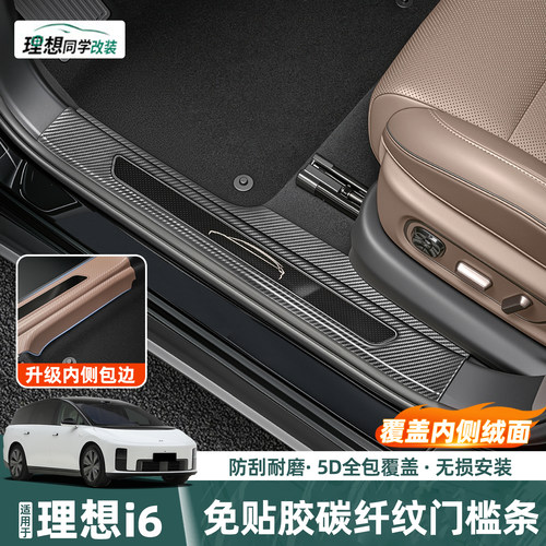 理想i6门槛条免贴胶碳纤全包防刮